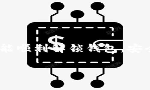   解锁数字货币钱包的完整指南：步骤、注意事项与常见问题解答 / 

 guanjianci 数字货币钱包, 解锁钱包, 加密货币, 钱包安全 /guanjianci 

在数字货币快速发展的今天，数字货币钱包成为了我们管理和交易虚拟资产的重要工具。然而，许多人在使用这些钱包时可能会遇到各种问题，其中之一就是钱包的解锁。本文将为您提供一整套解锁数字货币钱包的指南，帮助您安全、快速地访问您的数字资产。

一、什么是数字货币钱包？

数字货币钱包是用户用来存储、管理和交易数字货币的工具。它们可以是软件、硬件或纸质形式。数字货币钱包的主要功能包括生成和管理私钥、公钥，查看余额，发送和接收数字货币等。

数字货币钱包分为两种主要类型：热钱包和冷钱包。热钱包是在线钱包，方便用户进行频繁交易，但相对安全性较低。冷钱包则是离线存储的形式，如硬件钱包或纸质钱包，安全性较高但使用不够方便。

二、解锁数字货币钱包的必要性

解锁数字货币钱包通常是我们在需要访问账户、执行交易或查看余额时必须进行的操作。如果您忘记了密码、遭遇账户锁定，或者需要转移资产等情况下，解锁钱包变得尤为重要。

此外，不同类型的数字货币钱包解锁的方法可能有所不同。因此，了解解锁流程可以帮助用户避免不必要的损失和时间浪费。

三、解锁数字货币钱包的步骤

以下将列出解锁不同类型数字货币钱包的一般步骤：

h41. 热钱包解锁/h4

热钱包的解锁通常需要输入您的账户密码。有些钱包可能会要求您提供二次验证信息，如手机验证码或电子邮件验证码。

ol
li打开热钱包应用程序或网页，进入登录界面。/li
li输入您的钱包地址和密码。/li
li如果启用了双重身份验证，按照提示输入手机验证码或邮件验证码。/li
li确认后，您将成功登录并解锁钱包。/li
/ol

h42. 冷钱包解锁/h4

冷钱包的解锁相对复杂，通常需要用到硬件设备或恢复助记词。这些步骤包括：

ol
li连接硬件钱包到电脑或移动设备。/li
li进入钱包管理软件，选择“解锁”或“访问账户”选项。/li
li输入您的密码或 PIN 码。/li
li如果您使用的是纸质钱包，则需找到您的私钥，并在支持的数字钱包软件中导入该私钥。/li
li完成后，您将可以访问冷钱包中的资产。/li
/ol

四、常见问题解答

h4问题1：我忘记了数字货币钱包的密码，该怎么办？/h4

忘记密码是许多数字货币用户可能会遇到的问题。不同的钱包有不同的恢复选项，但大多数钱包会提供助记词或恢复种子。这是一个由12到24个单词组成的短语，用于重设您的密码和访问账户。

首先，查找与您的钱包相对应的恢复选项。在多数情况下，您可以选择“忘记密码”的链接。接下来，您需要输入您的助记词。确保在安全的环境中进行此操作，以防止信息被窃取。

一旦成功输入助记词，系统将引导您创建新密码。务必选择一个强密码，并妥善保存，以减少未来再次忘记的风险。如果没有助记词，您可能需要联系钱包的支持团队，但大多数情况下，他们无法恢复丢失的密码，这就是为什么备份密钥极为重要。

h4问题2：如何确保数字货币钱包的安全性？/h4

钱包的安全性是每一位用户都应十分重视的内容。保持钱包安全的方法有很多，以下是几个重要的措施：

首先，使用强密码并定期更换。如果您的钱包支持双重认证，请务必启用它。这添加了额外一步的保护，即使您的密码被盗，也很难访问您的资金。

其次，避免在公共 Wi-Fi 网络下进行交易。公共网络是不安全的，有可能会被黑客恶意攻击。建议您在使用个人网络或移动数据的情况下进行敏感操作。

此外，定期备份您的钱包信息，包括助记词和私钥，并将其保存在多个安全地方，例如加密 USB 闪存驱动器或安全的纸质存储。

最后，保持对软件的定期更新，确保您使用的钱包软件和设备是在最新的安全状态下。如果您使用的是冷钱包，确保硬件设备的固件也是最新版本。

h4问题3：如果我失去了私钥，如何拯救我的数字资产？/h4

一旦您失去私钥，访问数字货币钱包几乎是不可能的。私钥是取回和控制加密资产的唯一凭证，因此在设定之初一定要妥善保存。若您备份过助记词或恢复种子码，使用这些信息可以重新生成您的私钥并恢复访问。

如果您没有助记词或备份，那么追回您的资产几乎是不可能的，因为没有任何中央机构可以为您重置密钥。为了避免这种情况，定期检查和更新您的备份非常重要。如果您的资产存放在冷钱包中，最好记下您的私钥并保持在安全之处，而不要仅依赖于数字形式保存。

h4问题4：如何选择合适的数字货币钱包？/h4

选择合适的数字货币钱包是确保资产安全和顺利运作的重要步骤。市面上有各种类型的钱包，您需要根据自己的需求作出明智的选择。

首先，考虑您将使用钱包的目的。如果您的使用频率较高，热钱包更为便捷；而如果您有长期持有的需求，冷钱包则是更为安全的选择。

其次，查看钱包的安全性和用户评价。确保选择知名度高、信誉良好的钱包。同时，了解钱包是否支持所需的数字货币种类。

最后，确保钱包软件有良好的支持和社区活跃度。遇到问题时，能够获得及时的帮助是十分必要的。 

综上所述，解锁数字货币钱包并不是一件复杂的事，然而在操作中需要注意保护好自己的信息与资产。希望通过本指南，您能顺利解锁钱包，安全管理自己的数字资产。

希望以上解答和信息对您在解锁数字货币钱包的过程中有所帮助与指导。