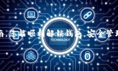   解锁数字货币钱包的完整