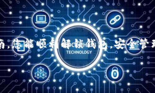   解锁数字货币钱包的完整指南：步骤、注意事项与常见问题解答 / 

 guanjianci 数字货币钱包, 解锁钱包, 加密货币, 钱包安全 /guanjianci 

在数字货币快速发展的今天，数字货币钱包成为了我们管理和交易虚拟资产的重要工具。然而，许多人在使用这些钱包时可能会遇到各种问题，其中之一就是钱包的解锁。本文将为您提供一整套解锁数字货币钱包的指南，帮助您安全、快速地访问您的数字资产。

一、什么是数字货币钱包？

数字货币钱包是用户用来存储、管理和交易数字货币的工具。它们可以是软件、硬件或纸质形式。数字货币钱包的主要功能包括生成和管理私钥、公钥，查看余额，发送和接收数字货币等。

数字货币钱包分为两种主要类型：热钱包和冷钱包。热钱包是在线钱包，方便用户进行频繁交易，但相对安全性较低。冷钱包则是离线存储的形式，如硬件钱包或纸质钱包，安全性较高但使用不够方便。

二、解锁数字货币钱包的必要性

解锁数字货币钱包通常是我们在需要访问账户、执行交易或查看余额时必须进行的操作。如果您忘记了密码、遭遇账户锁定，或者需要转移资产等情况下，解锁钱包变得尤为重要。

此外，不同类型的数字货币钱包解锁的方法可能有所不同。因此，了解解锁流程可以帮助用户避免不必要的损失和时间浪费。

三、解锁数字货币钱包的步骤

以下将列出解锁不同类型数字货币钱包的一般步骤：

h41. 热钱包解锁/h4

热钱包的解锁通常需要输入您的账户密码。有些钱包可能会要求您提供二次验证信息，如手机验证码或电子邮件验证码。

ol
li打开热钱包应用程序或网页，进入登录界面。/li
li输入您的钱包地址和密码。/li
li如果启用了双重身份验证，按照提示输入手机验证码或邮件验证码。/li
li确认后，您将成功登录并解锁钱包。/li
/ol

h42. 冷钱包解锁/h4

冷钱包的解锁相对复杂，通常需要用到硬件设备或恢复助记词。这些步骤包括：

ol
li连接硬件钱包到电脑或移动设备。/li
li进入钱包管理软件，选择“解锁”或“访问账户”选项。/li
li输入您的密码或 PIN 码。/li
li如果您使用的是纸质钱包，则需找到您的私钥，并在支持的数字钱包软件中导入该私钥。/li
li完成后，您将可以访问冷钱包中的资产。/li
/ol

四、常见问题解答

h4问题1：我忘记了数字货币钱包的密码，该怎么办？/h4

忘记密码是许多数字货币用户可能会遇到的问题。不同的钱包有不同的恢复选项，但大多数钱包会提供助记词或恢复种子。这是一个由12到24个单词组成的短语，用于重设您的密码和访问账户。

首先，查找与您的钱包相对应的恢复选项。在多数情况下，您可以选择“忘记密码”的链接。接下来，您需要输入您的助记词。确保在安全的环境中进行此操作，以防止信息被窃取。

一旦成功输入助记词，系统将引导您创建新密码。务必选择一个强密码，并妥善保存，以减少未来再次忘记的风险。如果没有助记词，您可能需要联系钱包的支持团队，但大多数情况下，他们无法恢复丢失的密码，这就是为什么备份密钥极为重要。

h4问题2：如何确保数字货币钱包的安全性？/h4

钱包的安全性是每一位用户都应十分重视的内容。保持钱包安全的方法有很多，以下是几个重要的措施：

首先，使用强密码并定期更换。如果您的钱包支持双重认证，请务必启用它。这添加了额外一步的保护，即使您的密码被盗，也很难访问您的资金。

其次，避免在公共 Wi-Fi 网络下进行交易。公共网络是不安全的，有可能会被黑客恶意攻击。建议您在使用个人网络或移动数据的情况下进行敏感操作。

此外，定期备份您的钱包信息，包括助记词和私钥，并将其保存在多个安全地方，例如加密 USB 闪存驱动器或安全的纸质存储。

最后，保持对软件的定期更新，确保您使用的钱包软件和设备是在最新的安全状态下。如果您使用的是冷钱包，确保硬件设备的固件也是最新版本。

h4问题3：如果我失去了私钥，如何拯救我的数字资产？/h4

一旦您失去私钥，访问数字货币钱包几乎是不可能的。私钥是取回和控制加密资产的唯一凭证，因此在设定之初一定要妥善保存。若您备份过助记词或恢复种子码，使用这些信息可以重新生成您的私钥并恢复访问。

如果您没有助记词或备份，那么追回您的资产几乎是不可能的，因为没有任何中央机构可以为您重置密钥。为了避免这种情况，定期检查和更新您的备份非常重要。如果您的资产存放在冷钱包中，最好记下您的私钥并保持在安全之处，而不要仅依赖于数字形式保存。

h4问题4：如何选择合适的数字货币钱包？/h4

选择合适的数字货币钱包是确保资产安全和顺利运作的重要步骤。市面上有各种类型的钱包，您需要根据自己的需求作出明智的选择。

首先，考虑您将使用钱包的目的。如果您的使用频率较高，热钱包更为便捷；而如果您有长期持有的需求，冷钱包则是更为安全的选择。

其次，查看钱包的安全性和用户评价。确保选择知名度高、信誉良好的钱包。同时，了解钱包是否支持所需的数字货币种类。

最后，确保钱包软件有良好的支持和社区活跃度。遇到问题时，能够获得及时的帮助是十分必要的。 

综上所述，解锁数字货币钱包并不是一件复杂的事，然而在操作中需要注意保护好自己的信息与资产。希望通过本指南，您能顺利解锁钱包，安全管理自己的数字资产。

希望以上解答和信息对您在解锁数字货币钱包的过程中有所帮助与指导。