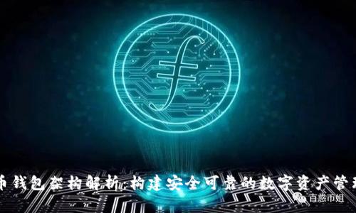 数字币钱包架构解析：构建安全可靠的数字资产管理平台