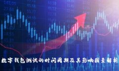 数字钱包测试的时间周期