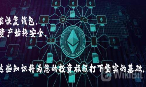   区块链BTS钱包使用指南：从基础到高级操作全解析 / 
 guanjianci 区块链, BTS钱包, 数字货币, 钱包使用技巧 /guanjianci 

引言
随着区块链技术的不断发展和数字货币的普及，越来越多的人开始关注如何安全、便捷地存储和管理自己的数字资产。其中，BTS钱包作为一种流行的区块链钱包形式，受到用户的广泛青睐。本文将深入探讨BTS钱包的使用方法，从基础的注册、充值到账户到高级的交易、安全设置等方面，确保您能够全面掌握BTS钱包的使用。同时，在文章中也将解答一些常见的相关问题，以帮助用户更好地理解区块链和数字钱包的操作。

BTS钱包基础知识
在使用BTS钱包之前，了解一些基础知识是非常重要的。BTS钱包是一个用于存储、接收和发送BTS（BitShares）数字货币的工具。它可以是软件形式，也可以是硬件钱包。无论是哪种形式，BTS钱包的主要功能都是帮助用户管理他们的数字资产。然而，选择合适的钱包及其使用方法将直接影响用户的资产安全和交易效率。

BTS钱包注册与创建
首先，您需要选择一种BTS钱包。市面上有很多钱包可供选择，包括官网钱包、第三方钱包和硬件钱包等。登录官方网站后，您通常会看到“注册”或“创建钱包”的选项。点击后，系统会引导您进行一系列步骤。一般来说，您需提供您的邮箱、手机号码以及设置密码等信息。确保您使用强密码，并定期更换以提升安全性。

充值与提现
一旦注册完成并创建了钱包，您就可以通过充值将资金注入到钱包中。通常，BTS钱包支持多种充值方式，包括法币充值和数字货币转账。选择适合您的充值方式，比如通过银行转账、信用卡充值或直接从其他数字货币钱包转账。
提现同样重要。不同钱包的提现流程可能有所不同，通常需要您在提现页面输入提现金额和收款地址，进行了确认后，系统将处理您的请求。在进行任何提现操作之前，请务必仔细核对收款地址，以防资金损失。

钱包的使用技巧
为了安全高效地使用BTS钱包，了解一些操作技巧是有必要的。首先，务必启用双重认证（2FA），这可以在很大程度上提升账户安全性。另外，定期备份您的钱包信息也是非常重要的一步，以防数据丢失或钱包被盗。
此外，利用钱包提供的各种功能，例如设置多重签名、交易设置等，可以帮助您更好地管理资金流动。同时，务必关注钱包的更新和相关信息，以便及时获取最新的安全措施和功能改进。

常见问题解答
在使用BTS钱包时，用户会面临一些常见问题。下面我们将详细解答一些相关的问题，帮助用户更好地理解和操作BTS钱包。

1. 如何安全保存BTS钱包的私钥？
私钥是BTS钱包中至关重要的部分，它直接关系到您资产的安全。因此，妥善保存私钥是保障您资金安全的首要任务。首先，不建议将私钥存储在电脑或手机的文档中，因为这可能容易受到黑客攻击。最好的方式是将私钥写在纸上，并在安全的地方（比如保险箱）保管。同时，可以考虑使用冷存储方式，如硬件钱包或纸钱包，这样可以避免网络攻击的风险。
此外，进行定期备份也是保护私钥的重要方法。一旦您发生设备损坏或丢失，您可以利用备份文件迅速恢复钱包。最后，尽量避免在公开环境中展示自己的私钥，以防其他人获取，从而影响您的资产安全。

2. 如果我忘记了密码该如何找回BTS钱包？
忘记密码是使用数字钱包用户常见的问题之一。大多数BTS钱包都设有找回密码的功能。您可以通过选择“忘记密码”选项，输入您的邮箱地址，系统将向您发送一封包含重置链接的邮件。通过链接指引，您可以重新设置密码。然而，这里需要注意的是，在某些情况下，如果没有安全问题的确认，可能无法找回钱包。
为了防止忘记密码的情况，建议使用密码管理器工具记住复杂的密码，并定期更换。此外，尽量使用容易记住的短语或字词组合来帮助回忆密码。如果您使用了双重认证，则必须在找回密码之前先通过确认身份。

3. BTS钱包是否支持多种数字货币？
BTS钱包的主要目的在于存储BTS（BitShares），但市场上许多钱包也增加了对多种数字货币的支持。具体来说，您可以在同一个钱包中存储如比特币、以太坊等主流数字货币，这样可以让您更方便地管理资产。然而，您在选择钱包时，需确保该钱包确实支持您想要存储的数字货币。
这样的多币种钱包通常会提供相应的兑换功能，让您可以在不同的数字货币之间进行交易。但在使用前，请务必确认相关的手续费以及兑换的汇率，以防止损失。此外，一些平台可能不支持某些加密货币的存储，因此在进行交易之前，请务必仔细阅读相关信息。

4. 如何提高BTS钱包的安全性？
安全性是使用BTS钱包时必须重视的问题之一。除了前述的开启双重认证、保护私钥等基础安全措施外，您还可以采取其他多重手段来提升安全性。
由于网络流量可能会受到黑客的攻击，建议您尽量在安全的网络环境中进行操作，避免在公共Wi-Fi上进行重要交易。此外，保留一份钱包的纸质备份也能帮助您在数字设备无法访问时仍能恢复钱包。
此外，定期查看钱包交易记录也是一种有效的安全措施，以便即时发现异常交易，及时采取行动。关注BTS钱包的更新，及时应用钱包的安全补丁，以增强对潜在漏洞的抵抗力，确保您的数字资产始终安全。

总结
本文为您详细介绍了BTS钱包的使用指南和常见问题的解答，希望能够帮助您更好地管理和安全地使用自己的数字资产。随着区块链技术的不断发展，数字货币的使用将越来越普遍，掌握这些知识将为您的投资旅程打下坚实的基础。无论是初学者还是有经验的用户，都能从中受益，并更好地参与到数字经济的浪潮中。