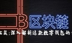 tpwallet松鼠：深入解析这款