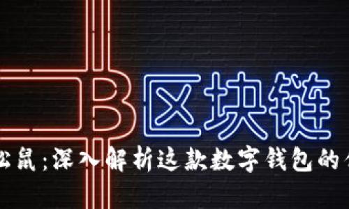 tpwallet松鼠：深入解析这款数字钱包的优势与潜力