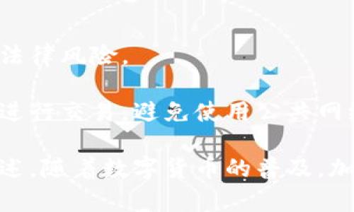 缅甸可用的加密钱包推荐与安全使用指南

缅甸, 加密钱包, 数字货币, 安全性/guanjianci

随着数字货币的迅速发展，加密钱包的使用在各国日益普及。缅甸作为东南亚的一个国家，其对于加密货币的接受程度逐渐上升，越来越多的缅甸用户开始关注和使用加密钱包。在本文中，我们将详细探讨缅甸用户可用的加密钱包、其安全性特点、使用步骤及注意事项，并解答一些相关问题，以助于读者更好地理解和使用加密钱包。

一、缅甸可用的加密钱包介绍

在缅甸，用户可以选择多种类型的加密钱包，包括软件钱包、硬件钱包和在线钱包等。以下是一些在缅甸较为流行且易于使用的加密钱包：

ul
    liCoinomi钱包：Coinomi是一款多币种钱包，支持多种数字货币，用户界面友好，容易上手。此外，Coinomi钱包并不需要用户进行KYC（身份验证），这在某种程度上保障了用户的隐私。/li
    liTrust Wallet：Trust Wallet由Binance交易所开发，是一款高度安全的移动端钱包，支持以太坊及其ERC-20代币，同时也支持比特币和其他多种数字货币。其用户界面友好，方便用户进行资产管理。/li
    liExodus钱包：Exodus是一款桌面和移动端都可以使用的钱包，支持多种加密货币，提供便捷的内置交易所功能，用户可以直接在钱包内进行交易。/li
    liLedger Nano S/X：如果用户追求高安全性，硬件钱包如Ledger Nano S或X是一个理想选择。尽管价格相对较高，但其提供的离线存储能力使其成为保护用户资产的一种可靠方式。/li
/ul

以上这些加密钱包都是在缅甸广泛使用的，适合不同需求的用户。在选择合适的钱包时，用户应根据自身的需求、技术水平以及对安全性的重视程度来进行选择。

二、选择加密钱包的考虑因素

在选择加密钱包之前，用户应该注意以下几个因素：

ul
    li安全性：加密钱包的安全性是用户最应关注的因素。钱包是否提供多重签名、多因素认证等安全措施，能够直接影响到资产的安全性。/li
    li用户体验：友好的用户界面能够帮助用户更轻松地管理其资产。无论是在发送/接收币的操作上，还是在资产管理上，界面设计的合理性对用户体验至关重要。/li
    li支持的数字货币种类：不同钱包支持的数字货币种类可能不同，如果用户投资了多种类型的数字资产，选择一个支持多种币种的钱包是更为合适的选择。/li
    li隐私保护：在一些地区，用户面临监管和隐私泄露的风险，因此选择一个重视用户隐私保护的加密钱包显得尤为重要。/li
/ul

三、如何安全使用加密钱包

安全使用加密钱包是确保用户资产不受到损失的重要环节。以下是一些基本的安全建议：

ul
    li启用二次验证：在选择钱包时，务必启用二次验证功能，这可以为用户的账户提供额外的安全层，防止未经授权的访问。/li
    li定期备份私钥：私钥是访问用户数字资产的唯一凭证，定期备份私钥并将其安全地存储在离线环境下，是确保资产安全的重要举措。/li
    li使用最新版本的钱包软件：保持钱包软件的更新，确保用户在使用时能够享受到最新的安全补丁和功能改进。/li
    li避免公共网络：尽量避免在不安全的公共网络下进行加密货币交易，以降低被攻击的风险。/li
/ul

四、缅甸加密钱包的法律与政策

缅甸的加密货币环境正在快速变化，法律与政策方面也相对复杂。虽然缅甸没有统一的法律框架来监管加密货币，政府态度趋于开放，但用户仍需谨慎。在进行交易或选择钱包时，建议关注当地的法律动态，并遵循相应法规，避免不必要的法律风险。

相关问题一：加密钱包如何确保安全？

加密钱包的安全性取决于多种因素，包括技术保护措施和用户自身的使用习惯。首先，大多数有信誉的加密钱包会采用一些安全措施，例如加密技术、冷存储和多重签名等。这些技术能够保护用户的私钥和交易信息不被非法访问和篡改。

冷存储是指将加密货币离线存储，完全断开互联网，这使得黑客无法通过网络攻击获取用户的资产。硬件钱包如Ledger可以提供这样的冷存储解决方案，给用户带来更高的安全性。此外，钱包还可以使用多重签名技术，即在进行交易时需要用到多个私钥，这能有效降低资产被盗取的风险。

除了技术方面的保护措施，用户的使用习惯也影响安全性。例如，用户应当保持私钥的绝对秘密，并避免在不安全的环境中输入密码。同时，定期备份私钥，启用二次验证，使用长而复杂的密码等也是提高账户安全性的重要方法。用户的警惕性和自我保护意识直接决定了加密资产的安全。

相关问题二：如何选择适合自己的加密钱包？

选择适合自己的加密钱包首先要明确使用目的和需求。不同的钱包在功能、支持的币种、用户界面等方面各有不同。用户在选择时可考虑以下几点：

首先，了解自身投资的币种。如果用户主要关注比特币，可以选择专门支持比特币的钱包；如果用户投资了多个币种，则选择一个多币种支持的钱包尤为重要。其次，考虑安全性，若用户资产较多，建议选择硬件钱包等高安全性的解决方案。此外，用户界面友好与否也是关键，尤其是对于新手用户，选择一个界面简洁、易于操作的钱包使得管理资产变得方便。

在选择过程中，用户还应查看钱包的评价和用户反馈，以确保其信誉良好。通过社交媒体、用户论坛等渠道，了解其他用户的使用体验可以帮助做出更明智的选择。最后，选择一个活跃的开发团队和持续更新的钱包将更利于用户的长远使用。

相关问题三：钱包被盗的原因有哪些？

加密钱包被盗的原因大致可以归为几个方面：技术漏洞、用户失误和钓鱼攻击等。其中，技术漏洞可能是由于钱包软件本身存在安全缺陷，攻击者能够通过这些漏洞获取用户的私钥或进行未授权交易。

用户失误则可能由于用户对加密资产缺乏了解而导致的，例如在不安全的网站输入私钥、使用弱密码等。这些行为易导致信息泄露，进而造成资产被盗。此外，钓鱼攻击近年来也愈发猖獗，攻击者通过伪装成真实网站或客服来诱骗用户输入私钥或其他敏感信息。

因此，为了保护个人资产，用户在使用加密钱包时要增强安全意识，避免在不安全的环境下操作，定期更新密码，启用二次验证等，最大限度降低被盗风险。

相关问题四：在缅甸使用加密钱包需要注意什么？

在缅甸使用加密钱包时，用户需要关注以下几个要点：

首先，用户应关注当地的法律法规，尽量避免违法操作。虽然当前缅甸的加密货币环境相对开放，但法律环境也在不断变化。了解法律动态可以帮助用户规避潜在的法律风险。

此外，用户在选择钱包时要确保钱包的安全性和隐私保护。选择有良好口碑和强大安全性的钱包，能最大程度保护个人资产。此外，用户应确保在安全的网络环境下进行交易，避免使用公共网络。

最后，用户需持续关注钱包的更新和安全提示，根据官方的指引维护自身资产安全。通过增强信息素养和安全意识，用户可以更安全地在缅甸使用加密钱包。综上所述，随着数字货币的普及，加密钱包的使用必将越来越广泛，缅甸用户也应与时俱进，合理安全地进行数字资产管理。