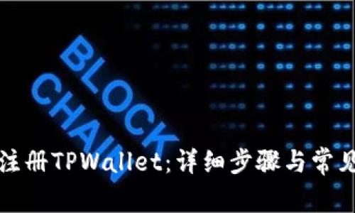 如何重新注册TPWallet：详细步骤与常见问题解答