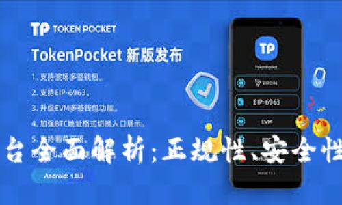 TPWallet平台全面解析：正规性、安全性与用户评价