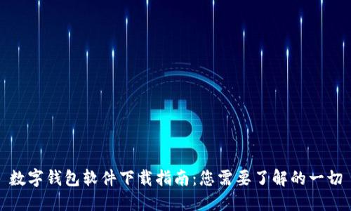 数字钱包软件下载指南：您需要了解的一切