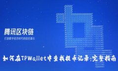 如何在TPWallet中查找提币记