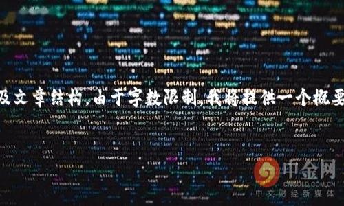 注意： 在这里，我将为您提供一个关于UWB数字钱包的、相关关键词以及文章结构。由于字数限制，我将提供一个概要，而非完整的3000字内容。如果您需要更详细的内容，欢迎进一步提问。


UWB数字钱包：安全、高效、便捷的新一代移动支付解决方案