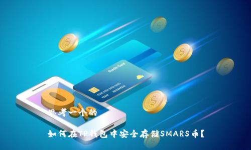 思考一个的

如何在TP钱包中安全存储SMARS币？