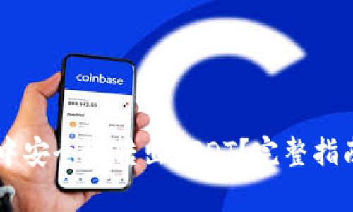 如何在TPWallet中安全地转出USDT？完整指南与常见问题解答