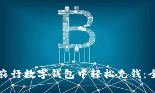 如何在农行数字钱包中轻松充钱：全面指南