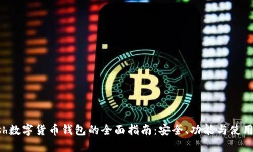 kcash数字货币钱包的全面指南：安全、功能与使用技巧