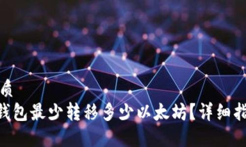 思考一个的优质
TokenPocket钱包最少转移多少以太坊？详细指南与实用技巧