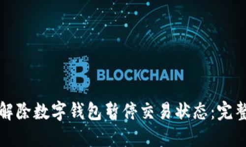 如何解除数字钱包暂停交易状态：完整指南