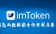 加密钱包的数据安全性分