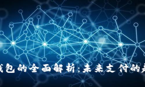 金融数字钱包的全面解析：未来支付的趋势与挑战