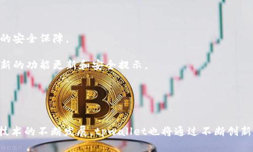 biao ti/biao titpwallet——区块链数字资产管理的新时代/biao ti
tpwallet, 区块链, 数字资产, 钱包/guanjianci

引言
在当今数字经济的浪潮中，区块链技术和数字资产的发展已经成为全球金融领域的重要趋势。其中，数字钱包作为连接用户与区块链世界的重要工具，逐渐成为数字资产管理的中心。而tpwallet的出现，正是这一趋势的反映，为用户提供了更加安全、高效、便捷的数字资产管理解决方案。

一、tpwallet的诞生背景
tpwallet的诞生可以追溯到区块链技术发展的初期。随着比特币的面世和以太坊的出现，越来越多的数字资产应运而生，用户对数字资产的管理需求也日益增长。然而，早期的钱包应用大多存在安全性差、使用体验差等问题，致使许多用户在管理数字资产时感到困惑。而这些问题的解决，便成为了tpwallet团队开发的初衷。

二、tpwallet的功能与特点
tpwallet凭借其独特的设计理念和技术架构，提供了多种强大的功能。首先，tpwallet具有安全性高的特点。采用了分布式账本和多重签名技术，有效地保护用户的数字资产不受黑客攻击。同时，tpwallet还支持多种加密货币的存储和交易，让用户可以更加方便地管理自己的数字资产。

其次，tpwallet在用户体验方面也做了大量的。用户界面友好，操作简单，通过几步便可以完成数字资产的存储与交易。此外，tpwallet还提供了实时的市场数据，帮助用户了解数字资产的行情，并做出更为理性的投资决策。

三、tpwallet的安全性分析
安全性是数字钱包最重要的指标之一。tpwallet在这一方面采用了多重防护措施。首先，用户的私钥始终进行加密存储，确保即使服务器受到攻击，攻击者也无法获取用户的私钥。

另外，tpwallet引入了冷存储技术，将大部分用户资金存放在离线环境中，进一步降低了资金被盗的风险。同时，其团队定期进行安全审计，及时发现并修复潜在的系统漏洞，确保用户资产的安全。

四、用户体验与界面设计
用户体验是tpwallet核心竞争力之一。为了满足用户的各种需求，tpwallet从界面设计到功能设置都进行了细致的考量。用户可以通过的界面快速找到所需的功能。此外，tpwallet支持多种语言，覆盖全球用户。

在功能设置上，tpwallet特别注重用户的反馈，通过不断更新迭代，使得软件能更好地适应市场变化与用户需求。无论是新手用户还是资深投资者，都能迅速上手并获得满意的使用体验。

五、tpwallet对区块链行业的影响
tpwallet的推出，不仅为用户提供了更为安全、高效的数字资产管理工具，更推动了区块链技术的普及。通过易于使用的钱包软件，越来越多的人开始了解区块链和数字资产，从而促进整个行业的发展。

此外，tpwallet的成功也引发了其他钱包开发者的思考，促使他们提高自身产品的安全性与用户体验，推动行业的整体进步。这对于区块链技术的广泛应用和普及，具有深远的意义。

问题一：tpwallet与其他数字钱包相比，有哪些优势？
在数字钱包的激烈竞争中，tpwallet凭借其独特的设计和安全性脱颖而出。首先，相比于其他钱包，tpwallet的安全性更强。它采用了多重签名和冷存储技术，确保用户的资金安全。此外，tpwallet支持多种币种的交易，使其能更好地满足用户的需求。

其次，在用户体验上，tpwallet设计了友好的界面，简化了操作流程，帮助用户更快速地完成交易。在更新迭代中，tpwallet始终关注用户反馈，不断功能，更加贴近用户的使用习惯。

问题二：tpwallet如何确保用户资产的安全？
tpwallet通过多种技术手段保障用户资产的安全。首先，私钥采用加密存储，确保即使在黑客攻击的情况下，用户的资产也不会被盗取。其次，通过冷存储技术，将大部分用户资产存放在离线环境中，降低资金被盗的风险。

此外，tpwallet定期进行安全审计，及时识别和修复潜在的漏洞，确保系统的安全性。同时，tpwallet的团队还会对新出现的安全威胁进行监测和研究，持续提升安全防护措施。

问题三：tpwallet的未来发展方向是什么？
tpwallet在未来的发展中，将继续致力于提升安全性与用户体验。首先，tpwallet将吸收最新的技术成果，研发更为先进的安全防护措施，确保用户的资产安全。

其次，tpwallet计划不断更新其功能，满足用户日益增长的需求。例如，开发更多的资产管理工具、分析工具等，帮助用户更好地管理和投资数字资产。

最后，tpwallet还希望通过与其他区块链项目的合作，进一步推动区块链技术的应用与普及，为更多用户提供便捷的服务。

问题四：用户在使用tpwallet时需要注意哪些事项？
在使用tpwallet时，用户应注意以下几点。首先，确保账号的安全性，设置复杂密码并定期更换。同时，建议用户开启双重认证功能，增加额外的安全保障。

其次，用户在进行交易时，务必核对交易地址，避免因操作不当导致资产丢失。此外，用户在使用tpwallet时，需定期关注官方公告，以了解最新的功能更新和安全提示。

最后，用户在进行大额交易时，建议先进行小额试探性交易，确认无误后再进行正式交易，以降低可能的风险。

总结
tpwallet作为一款高效、安全的数字资产管理工具，其独特的设计与用户友好的体验为数字资产的普及提供了重要支撑。未来，随着区块链技术的不断发展，tpwallet也将通过不断创新与完善，为用户提供更好的服务，助力数字经济的发展。