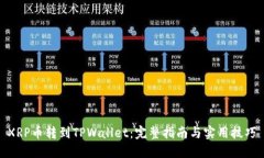 XRP币转到TPWallet：完整指南