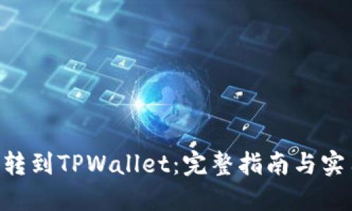 XRP币转到TPWallet：完整指南与实用技巧