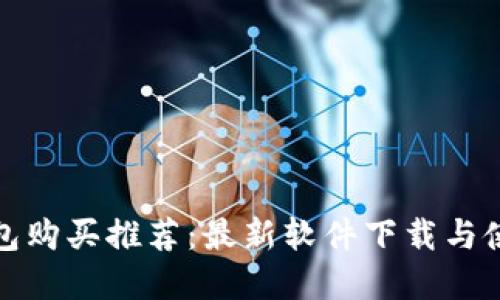 加密钱包购买推荐：最新软件下载与使用指南
