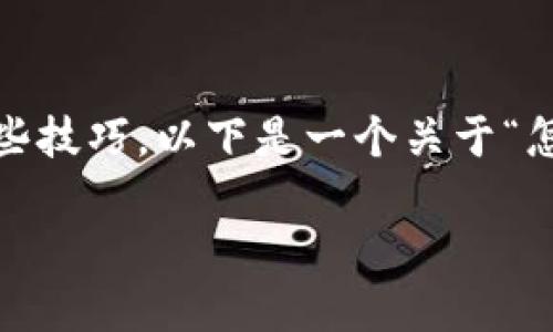 为了批量导入TP钱包（TPWallet），我们需要了解具体的步骤以及一些技巧。以下是一个关于“怎么批量导入TP钱包”的完整说明，包括可能的困惑、步骤和最佳实践。

如何批量导入TP钱包：完整指南