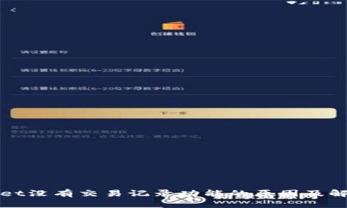 TPWallet没有交易记录功能的原因及解决方案