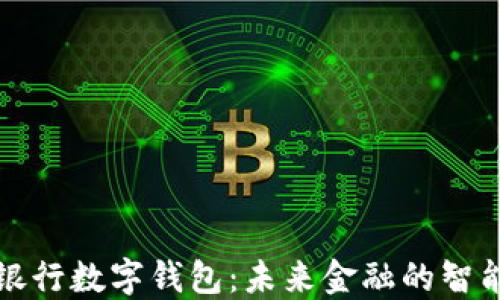 
网商银行数字钱包：未来金融的智能选择