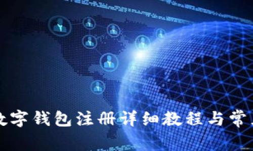 Token.im数字钱包注册详细教程与常见问题解答