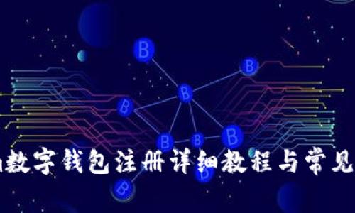 Token.im数字钱包注册详细教程与常见问题解答