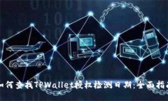 如何查找TPWallet授权检测日