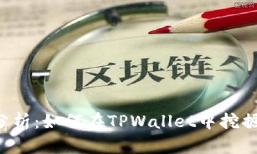 : 深入分析：如何在TPWallet中挖掘HBO币？