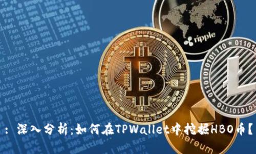 : 深入分析：如何在TPWallet中挖掘HBO币？