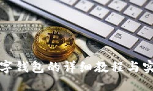 开通数字钱包的详细教程与实用技巧