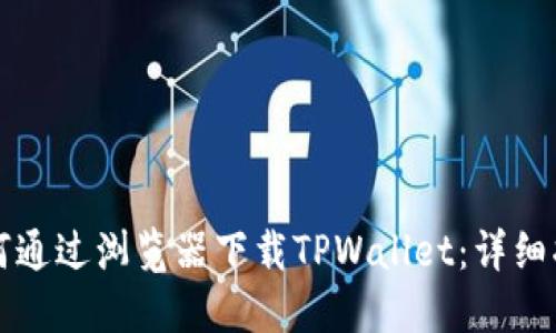 如何通过浏览器下载TPWallet：详细指南