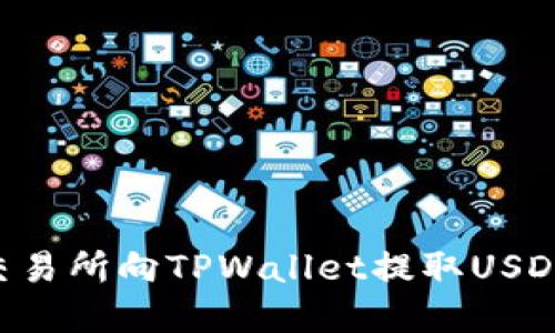 如何通过交易所向TPWallet提取USDT：完整指南