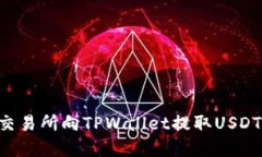 如何通过交易所向TPWalle