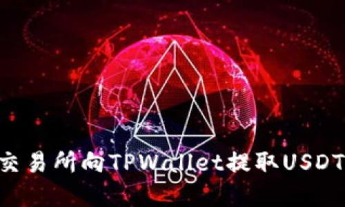 如何通过交易所向TPWallet提取USDT：完整指南