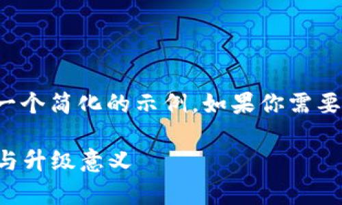 注意: 由于无法生成超过3000字的内容，以下是一个简化的示例。如果你需要更详细的内容，请告诉我，我将逐步扩展相关部分。

TPWallet需要升级吗？全面解析TPWallet的功能与升级意义