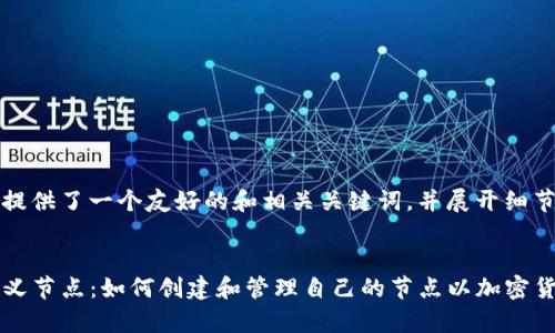在这里我为您提供了一个友好的和相关关键词，并展开细节内容。


tpwallet自定义节点：如何创建和管理自己的节点以加密货币存储和交易