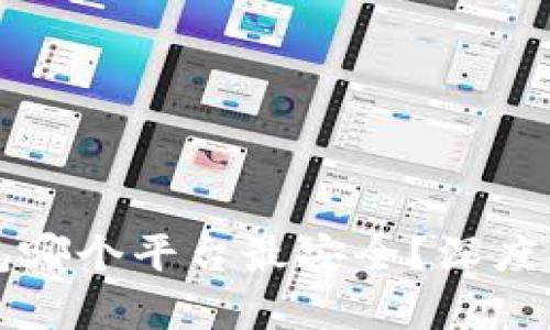 区块链钱包哪个平台最安全？深度解析与评测