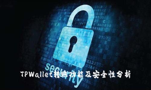 TPWallet转账功能及安全性分析