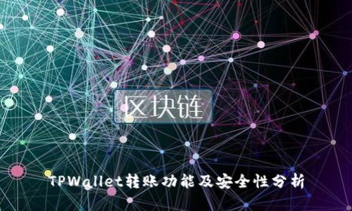TPWallet转账功能及安全性分析