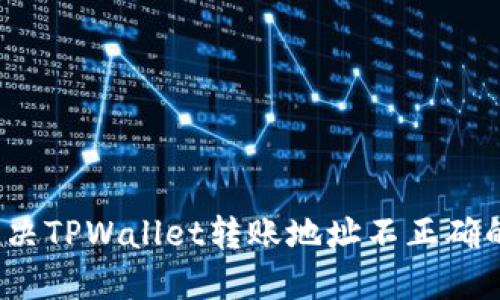 如何解决TPWallet转账地址不正确的问题？