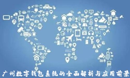 
广州数字钱包系统的全面解析与应用前景