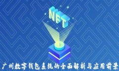 广州数字钱包系统的全面