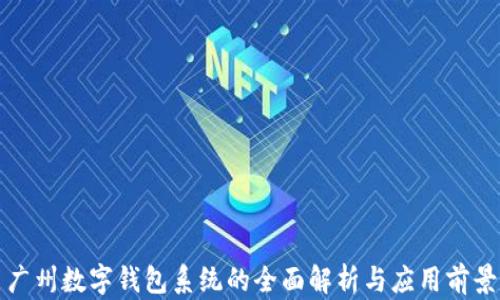 
广州数字钱包系统的全面解析与应用前景