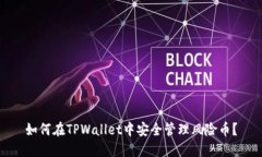 如何在TPWallet中安全管理风