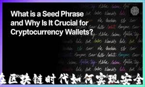 
山西数字货币钱包：在区块链时代如何实现安全高效的数字资产管理